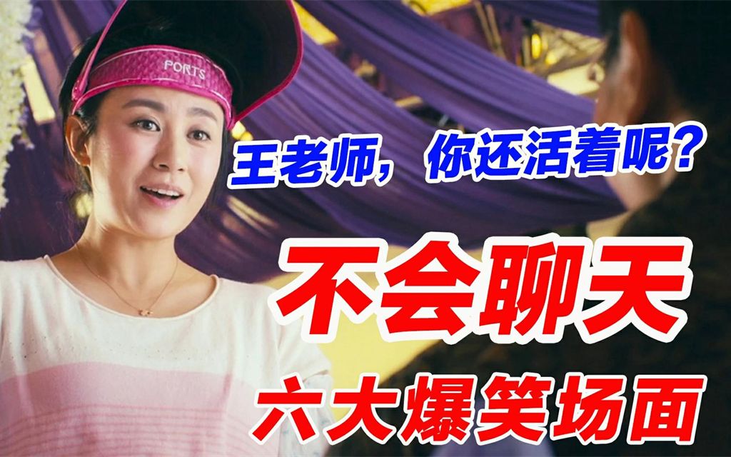 马冬梅骂人不带脏字:王老师,你还活着呢 盘点搞笑六大不会聊天