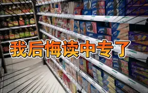 Download Video: 中专到底有多乱？