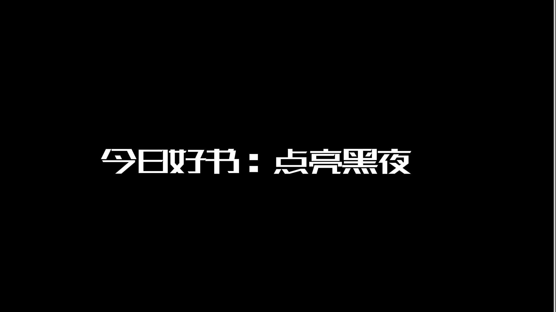 [图]今日好书：点亮黑夜