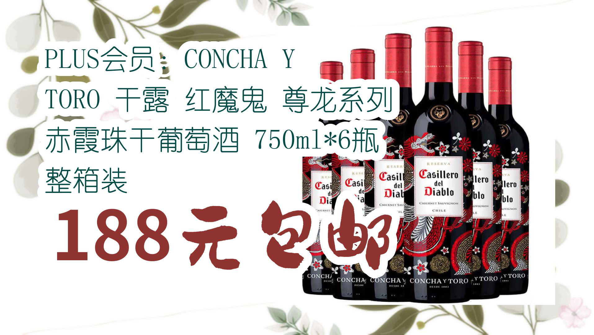 【京东】plus会员:concha y toro 干露 红魔鬼 尊龙系列 赤霞珠干葡萄