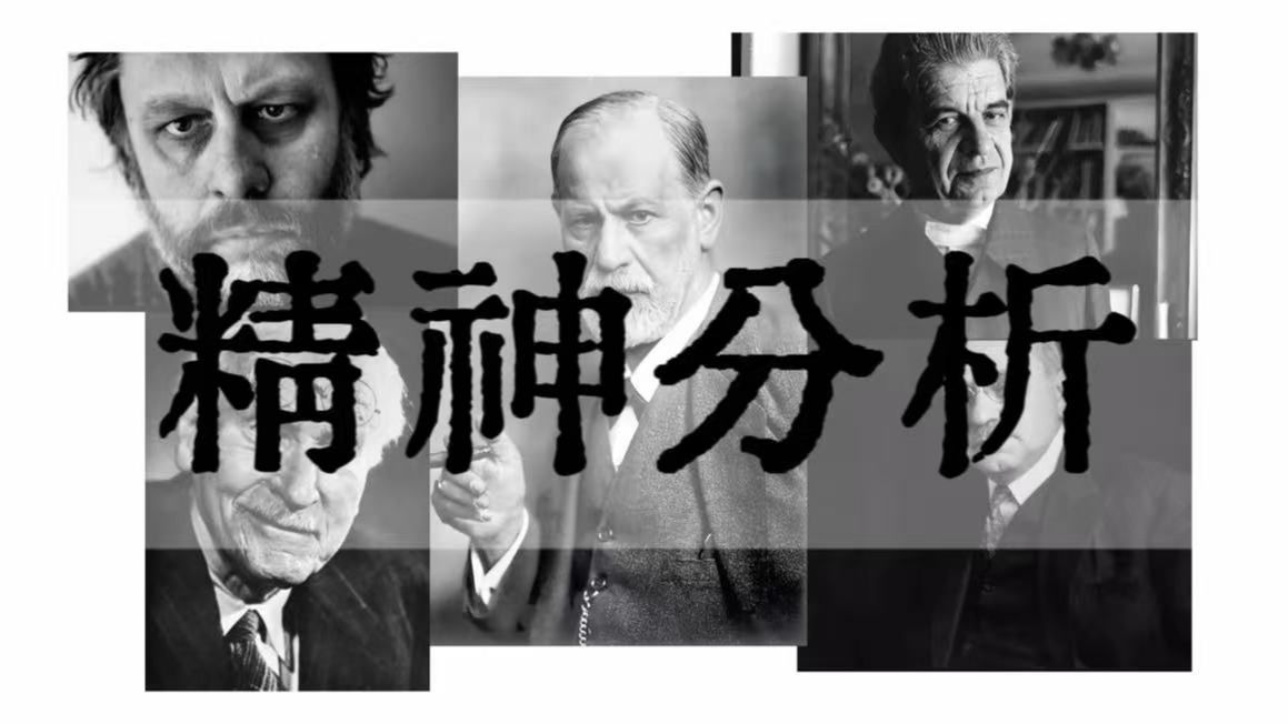 每一次口误都是诚实的泄露？一期视频深入了解精神分析