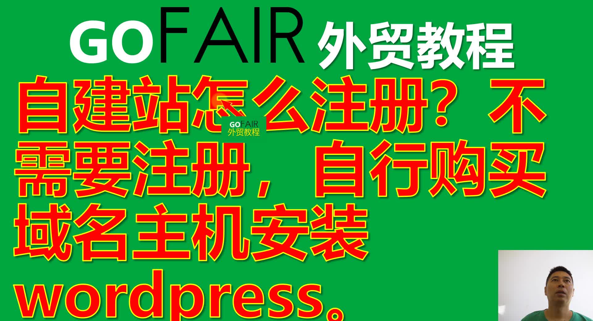 自建站怎么注册?不需要注册,自行购买域名主机安装wordpress.哔哩哔哩bilibili