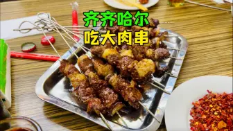 Download Video: 东北烤串开盲盒！南方人被60一斤的大肉串上了一课！