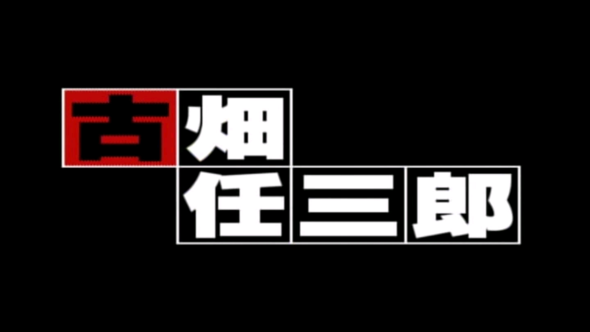 今泉小可爱被古畑拍脑门合集哔哩哔哩bilibili