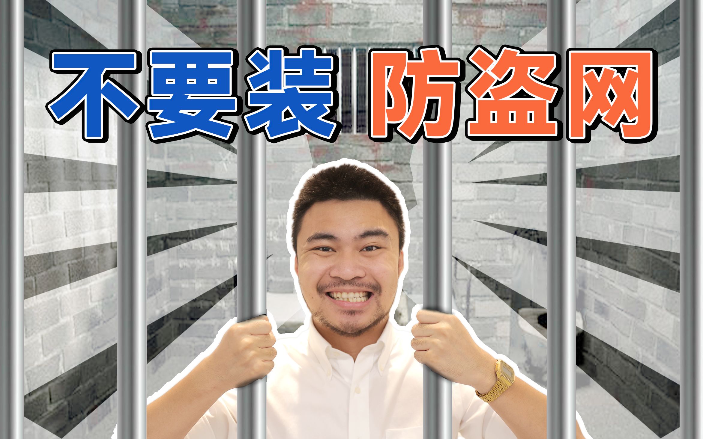 【住范儿】求你别再装防盗网啦!哔哩哔哩bilibili