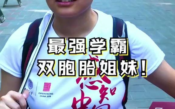 [图]【学霸街访】最强学霸，双胞胎姐妹，一定要看到最后