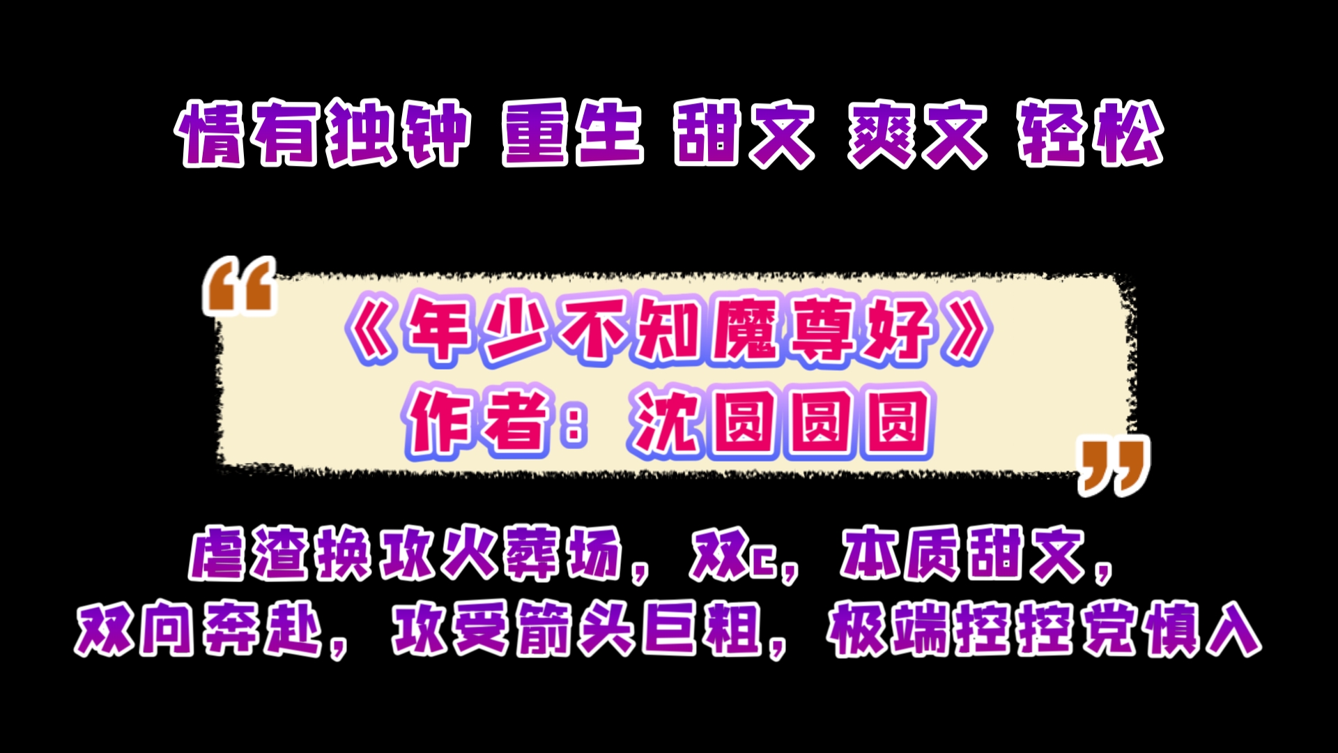 《年少不知魔尊好》作者:沈圆圆圆 虐渣换攻火葬场,双c,本质甜文,双向奔赴,攻受箭头巨粗,极端控控党慎入哔哩哔哩bilibili