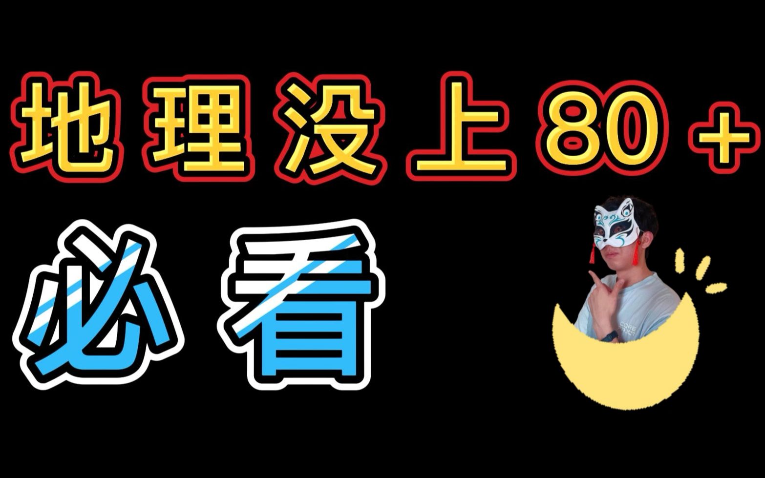 [图]【地理方法】地理基础差？地理没上80+必看