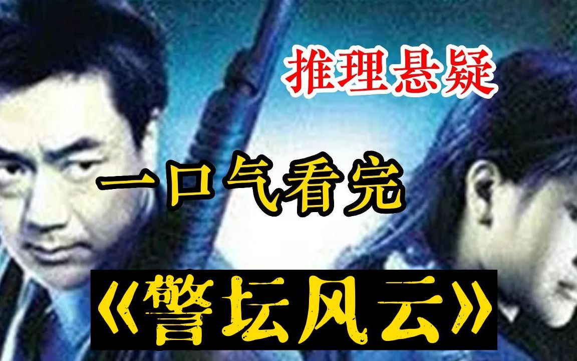 一口气看完推理悬疑【警坛风云】大爷盖房挖出尸骨,怎料一件衣服,竟帮警方破了案哔哩哔哩bilibili