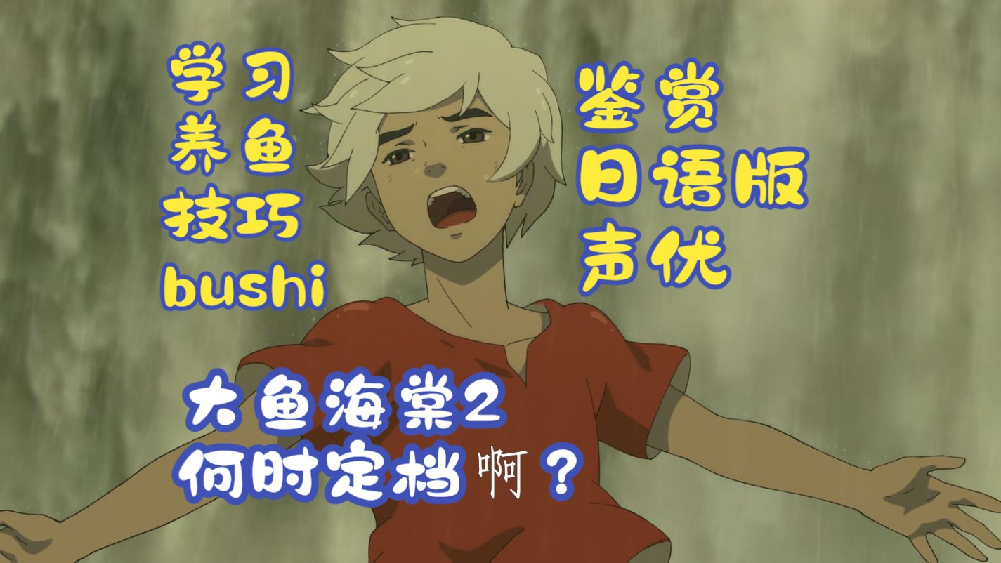 大鱼海棠2何时定档?