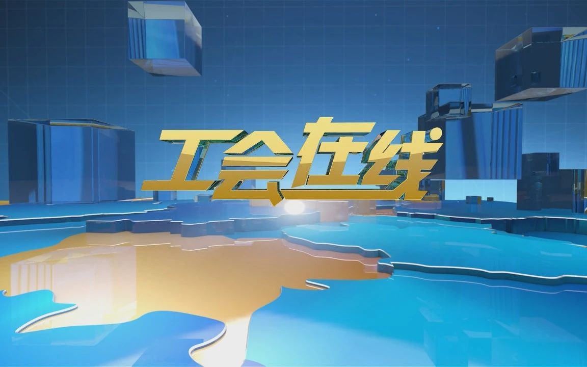 《工会在线》2022.04.13哔哩哔哩bilibili