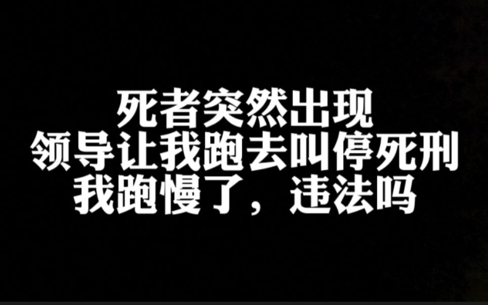 [图]这是个冤案，我去叫停死刑结果跑慢了，违法吗