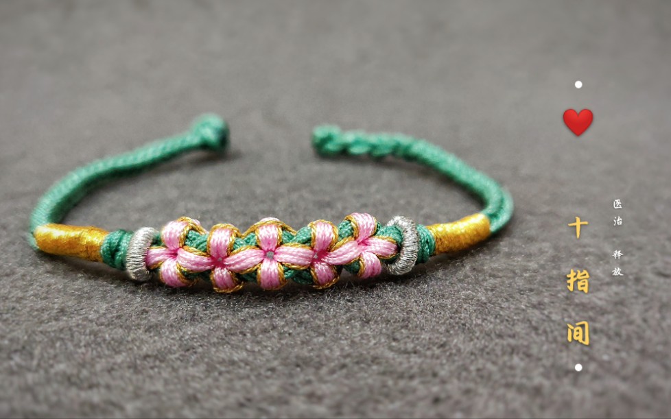 【编绳】十指间桃花结手绳详细教程,手工diy手链,闺蜜学生零基础可编
