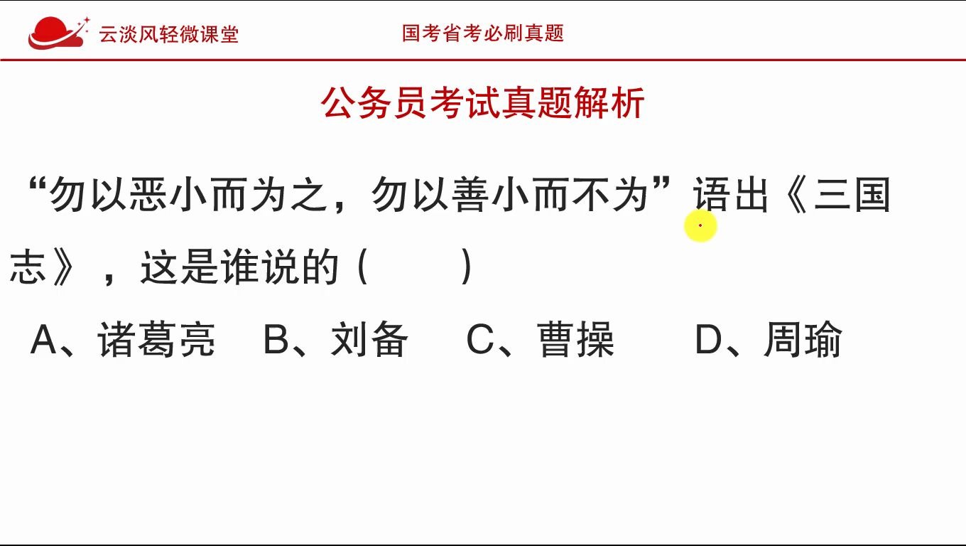 公务员考试真题,“勿以善小而不为”是三国时期的哪位说的?诸葛亮,刘备,周瑜,曹操?哔哩哔哩bilibili