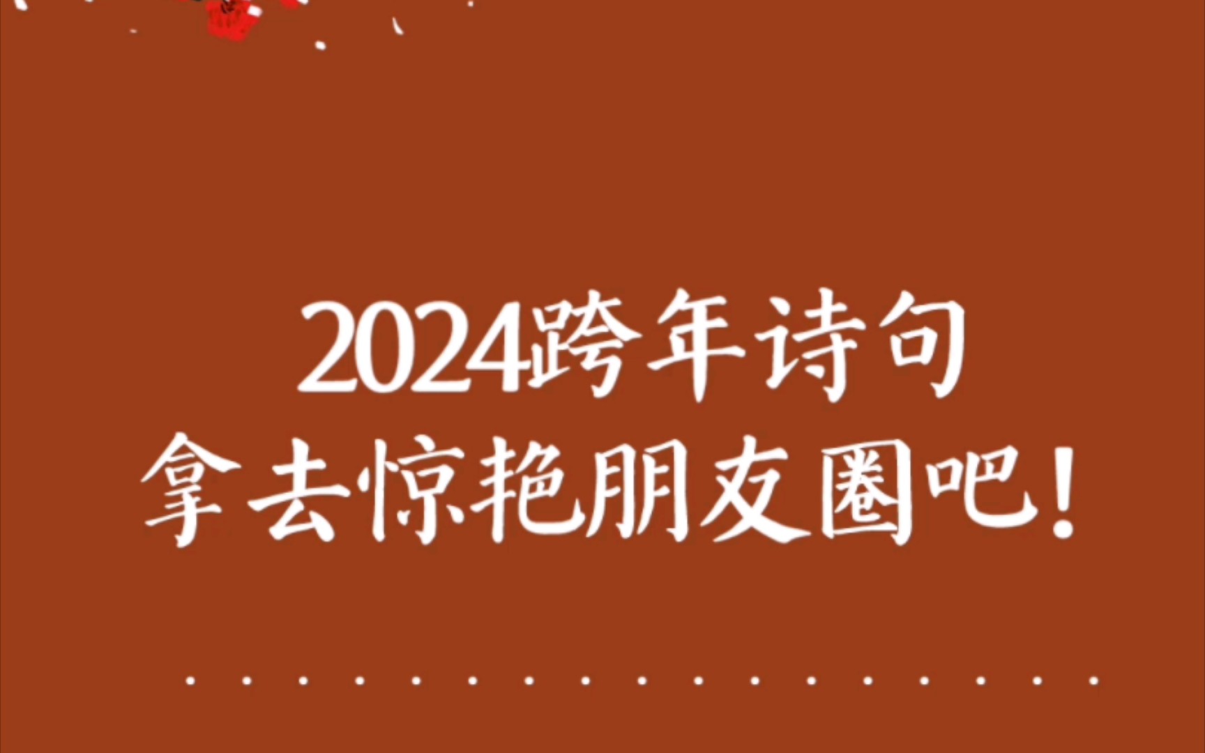 惊艳朋友圈的跨年祝福诗词哔哩哔哩bilibili