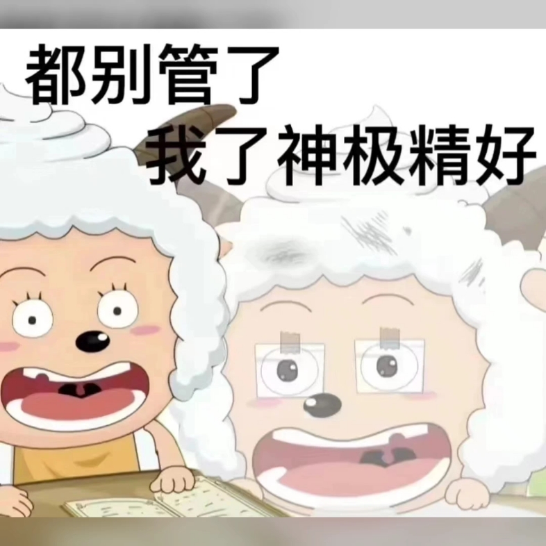 【我的神经状态】都别管了 精神状态好极了]脑子根