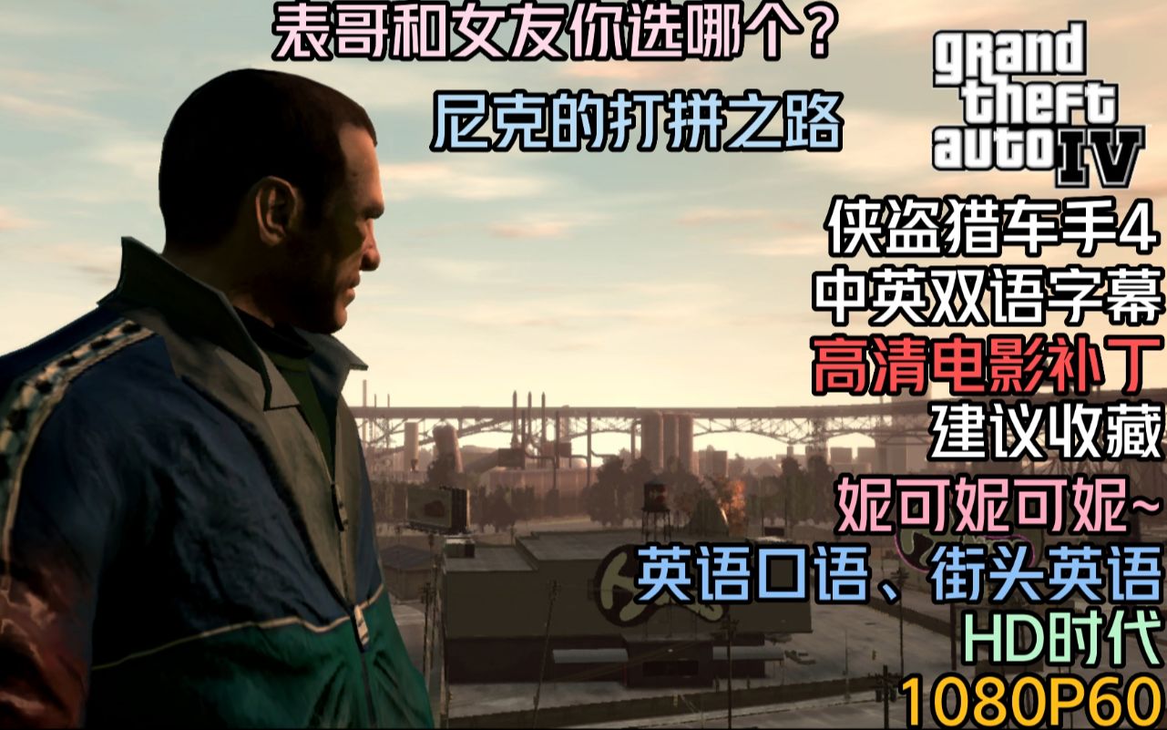 【GTAIV】侠盗猎车手4英文正式版|1080P60帧+电影画质补丁|街头英语口语学习|剧情向电影CG合集|中英双语字幕|建议收藏|请按顺序使用|持续更新中……...