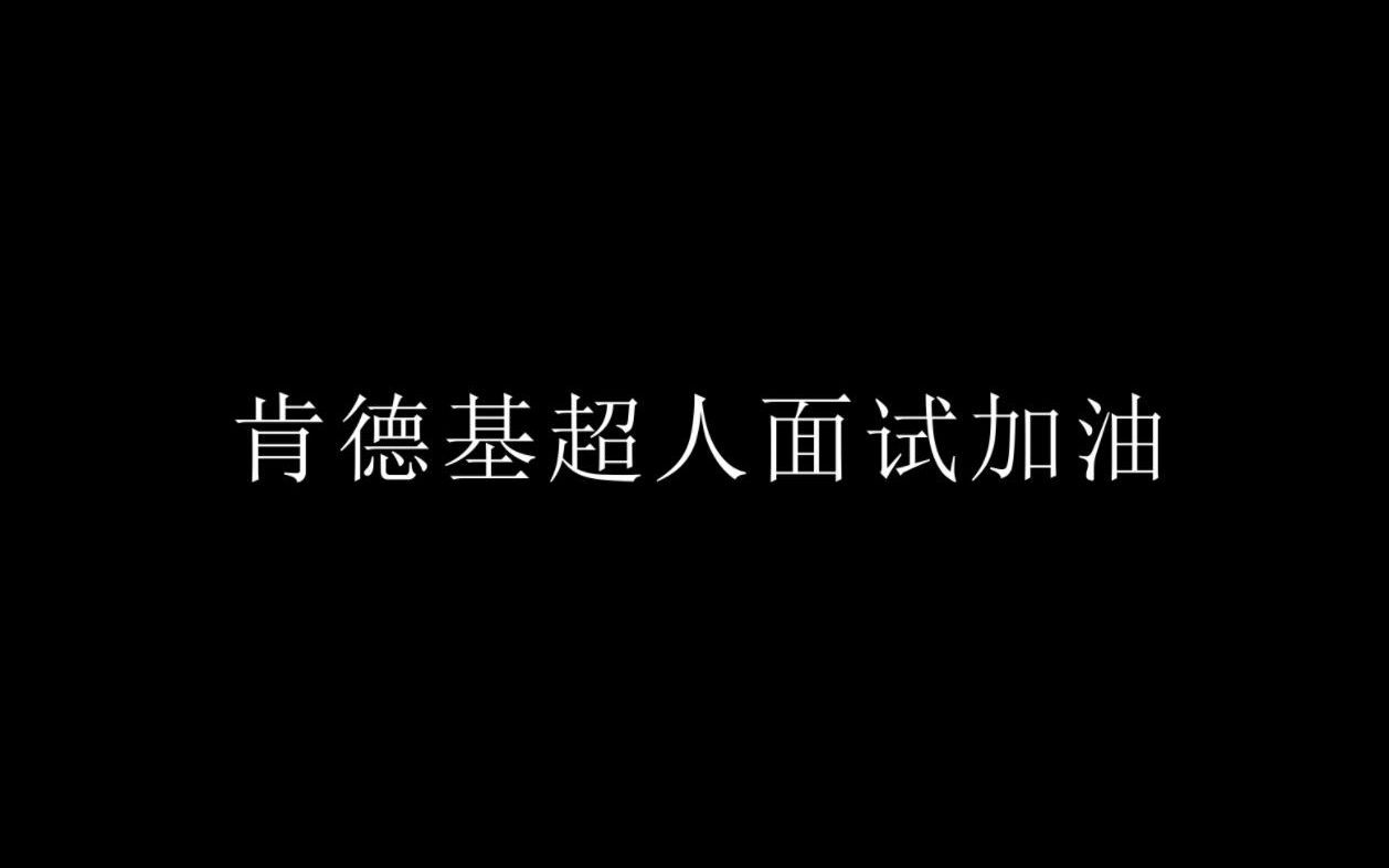 肯德基面试马到成功哔哩哔哩bilibili