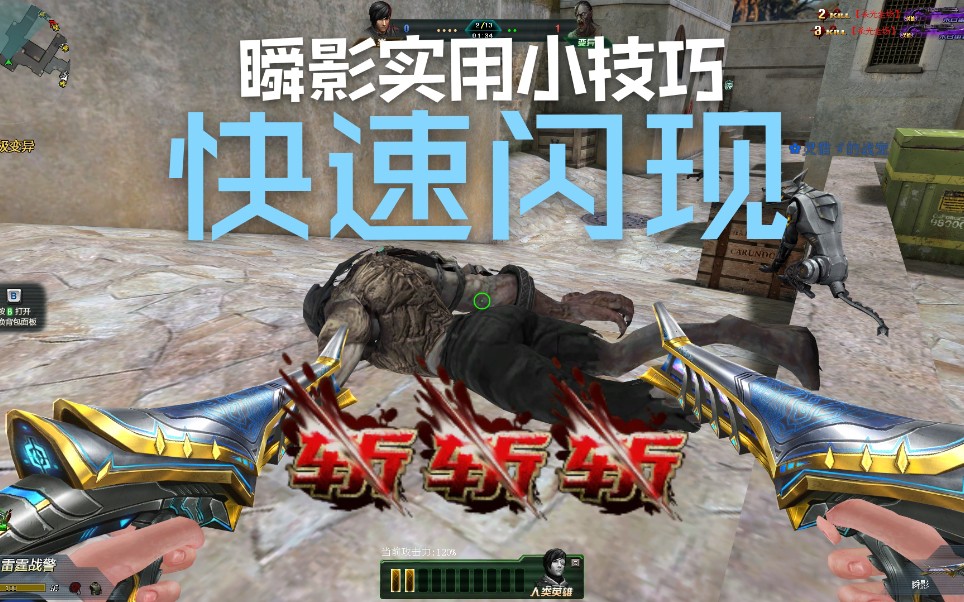 【生死狙击】瞬影快速闪现!超越万化无限吊打风驰爆刀僵尸!