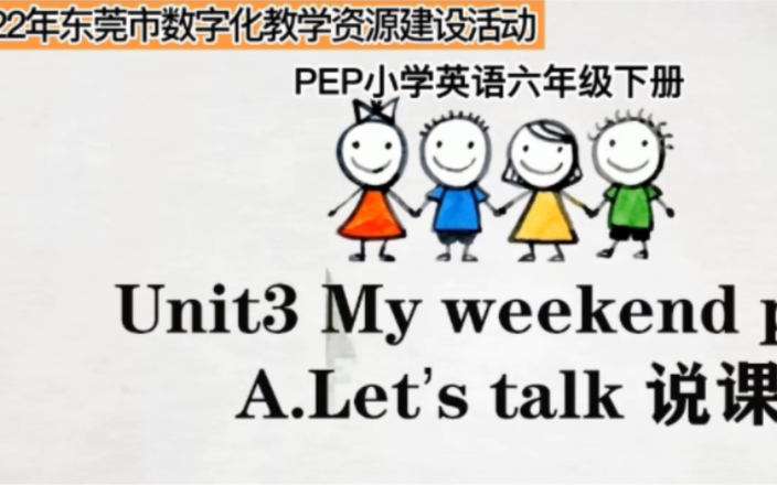 [图]六上Unit 3 My weekend plan A.Let's talk说课视频