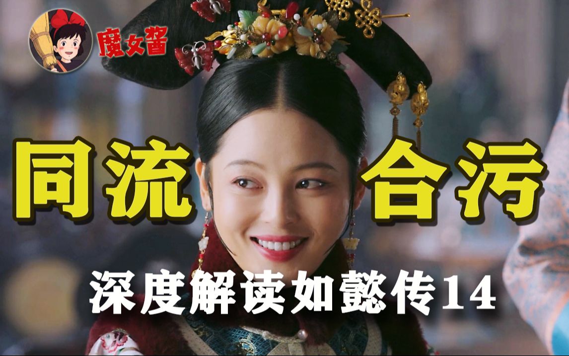 深度解读如懿传第十四章:围观白蕊姬生子案,同流合污的岂止是幕后黑手