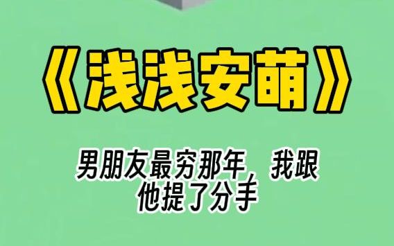 【浅浅安萌】男朋友最穷那年,我跟他提了分手.后来他功成名就,用尽手段娶了我.所有人都说,我是他的白月光,是他最疼爱的妻子. 直到后来,他每晚...