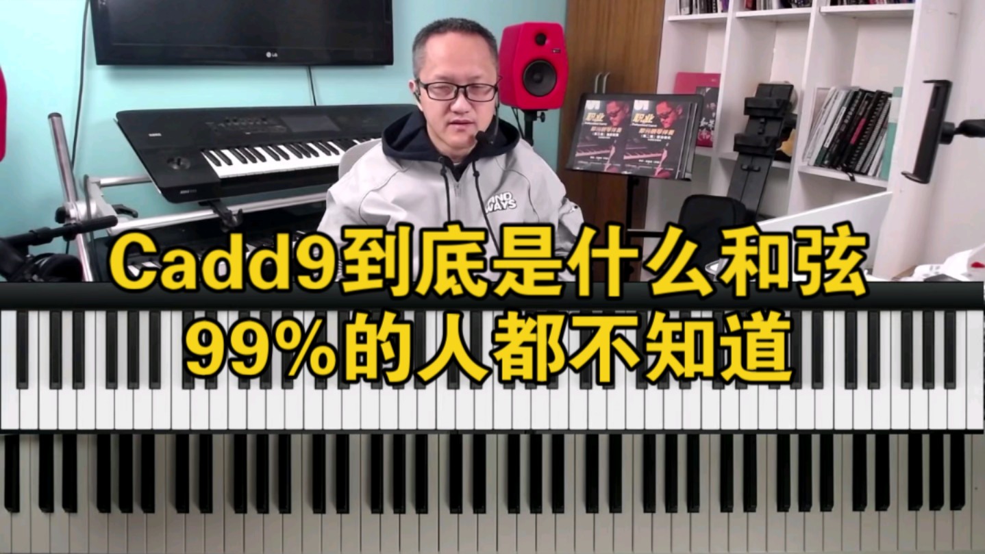 Cadd9到底是什么和弦?99%的人都不知道!哔哩哔哩bilibili