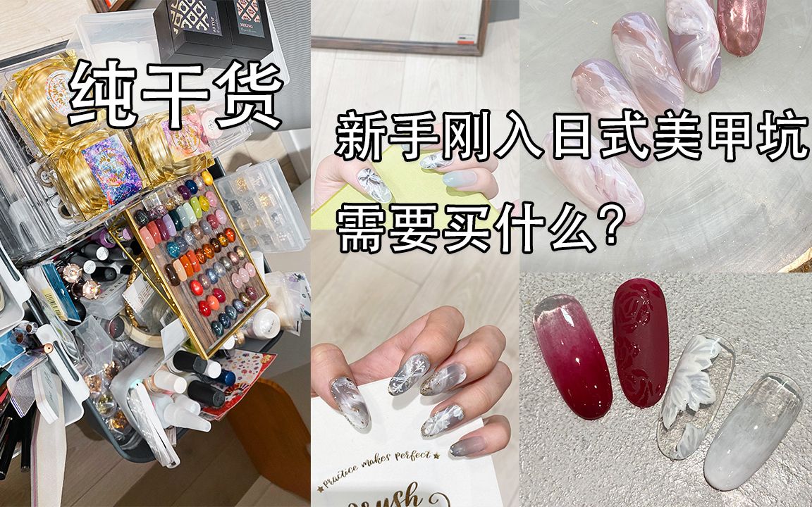 【珩子】纯干货|新手爱好者刚入日式美甲坑该买什么?DIY美甲用品推荐哔哩哔哩bilibili