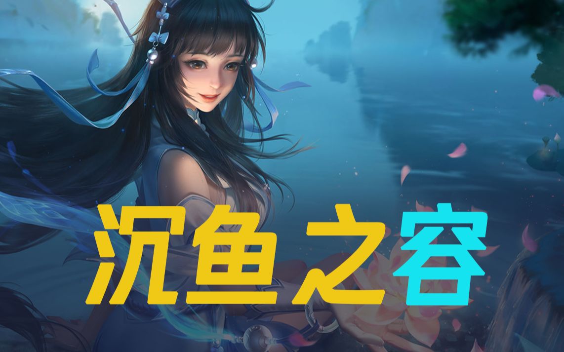 【王者文化课】西施:朝为越溪女,暮作吴宫妃哔哩哔哩bilibili