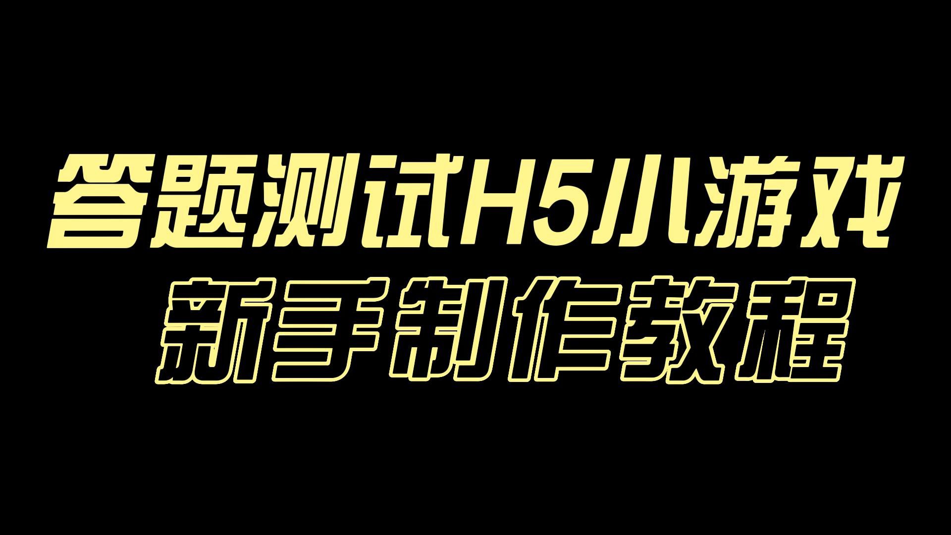 怎么做一个答题H5小游戏?看这里,一招教你0基础3分钟轻松制作!哔哩哔哩bilibili