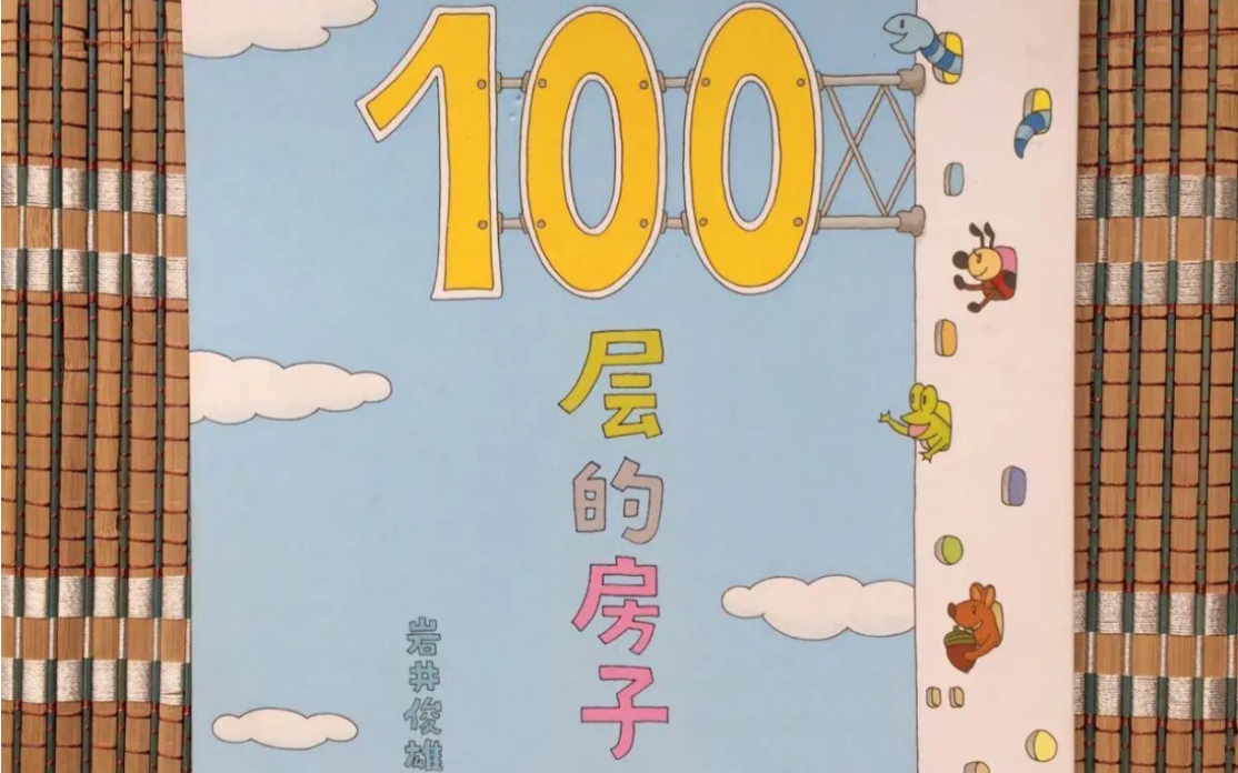 [图]Chinese Picture Book 中文绘本阅读(4-6 岁)《地下 100 层 的房子》— Magic