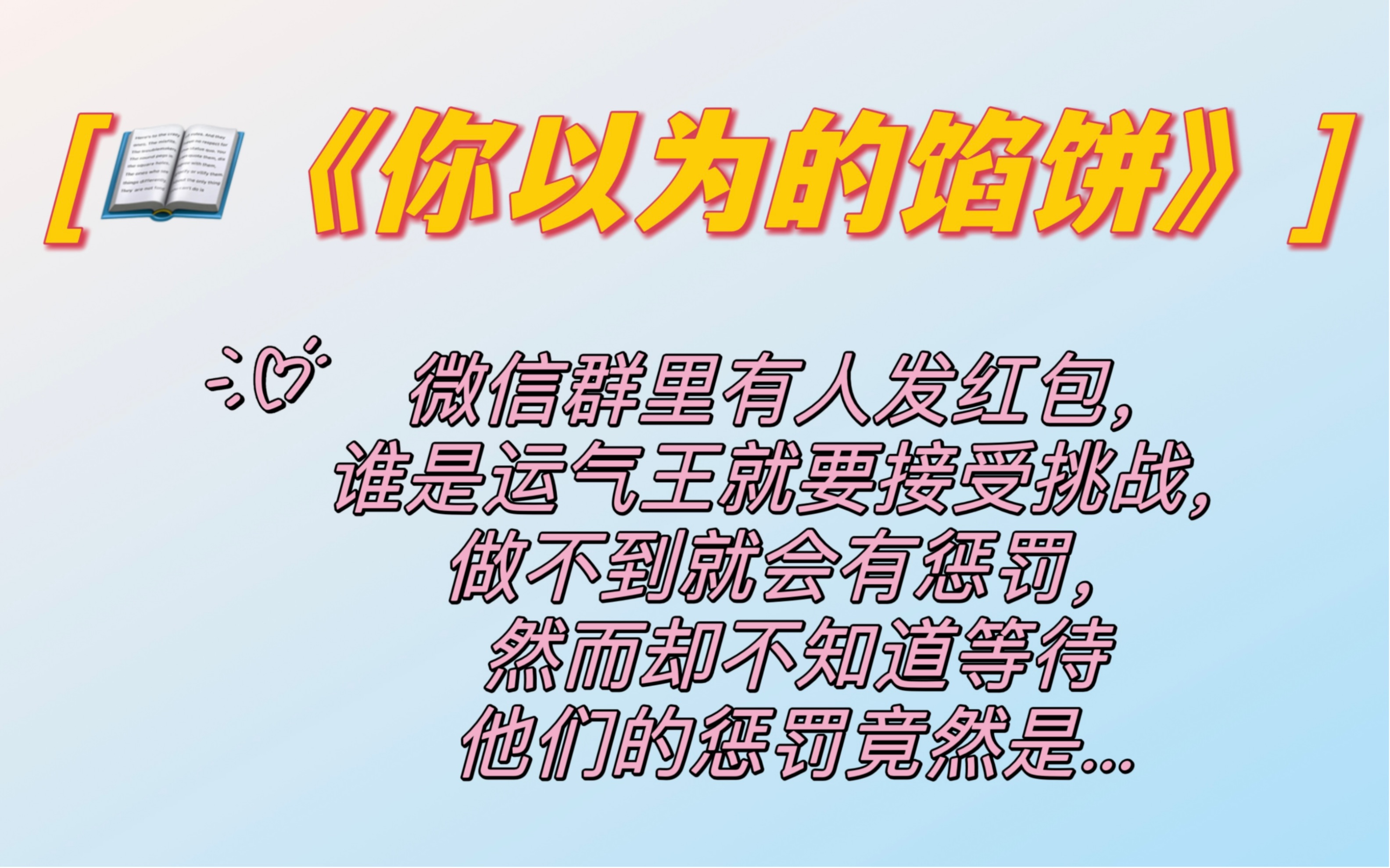 #小说(你以为的馅饼)微信群里有人发红包,谁是运气王就要接受挑战,做不到就会有惩罚,然而却不知道等待他们的惩罚竟然是...哔哩哔哩bilibili