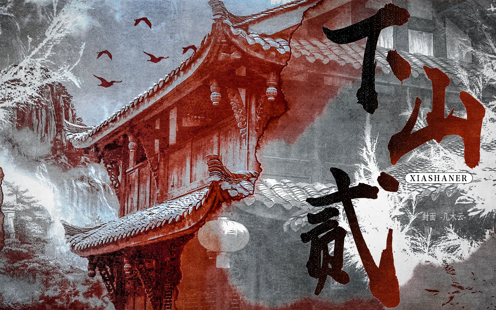 【打戏合剪|下山贰】不要打架 打输住院 打赢坐牢