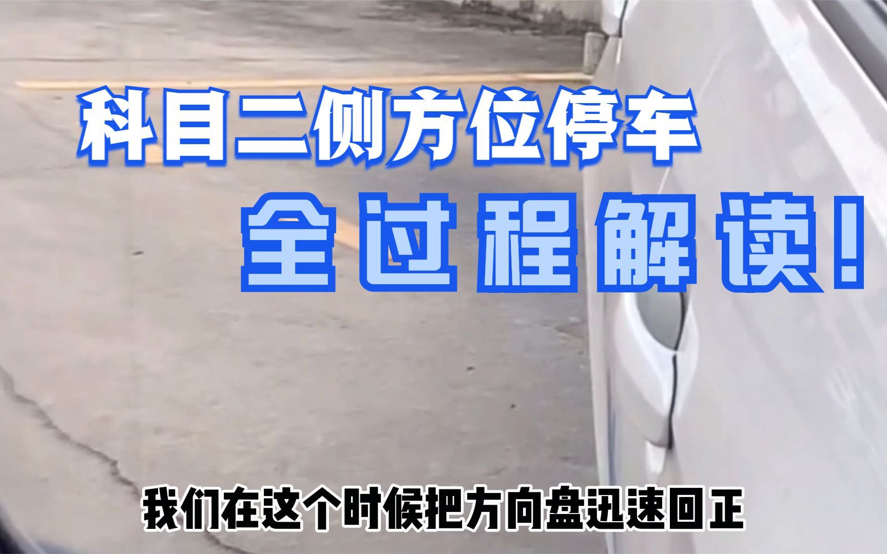 科目二侧方位停车操作全过程,倒库及出库全面解读,一次掌握技巧哔哩哔哩bilibili