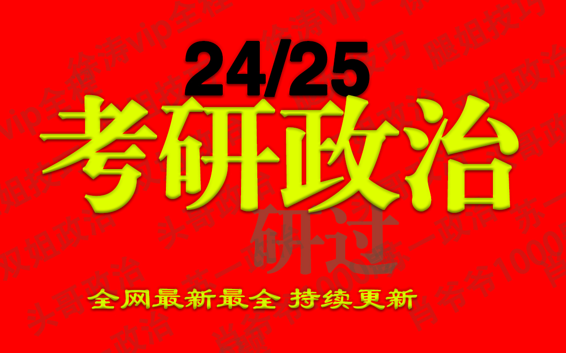 [图]【徐涛强化班2025】徐涛政治网课徐涛强化课核心考案徐涛基础班徐涛强化班 09时59分57秒