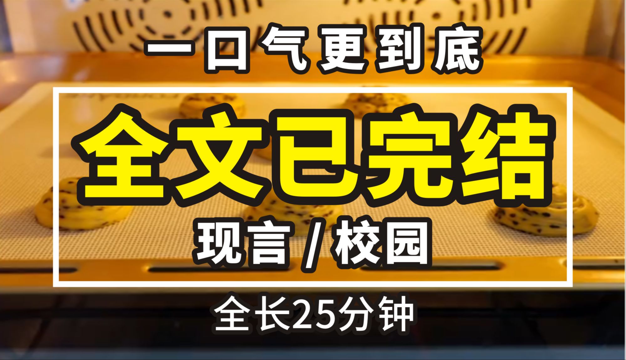 【一更到底】全时长25分钟已完结 现言/校园 喜欢我的男生老爱解我内衣扣,拿卫生巾和我开玩笑,掀开我裙子.后面他和我表白.我拒绝了.他:女人不要...