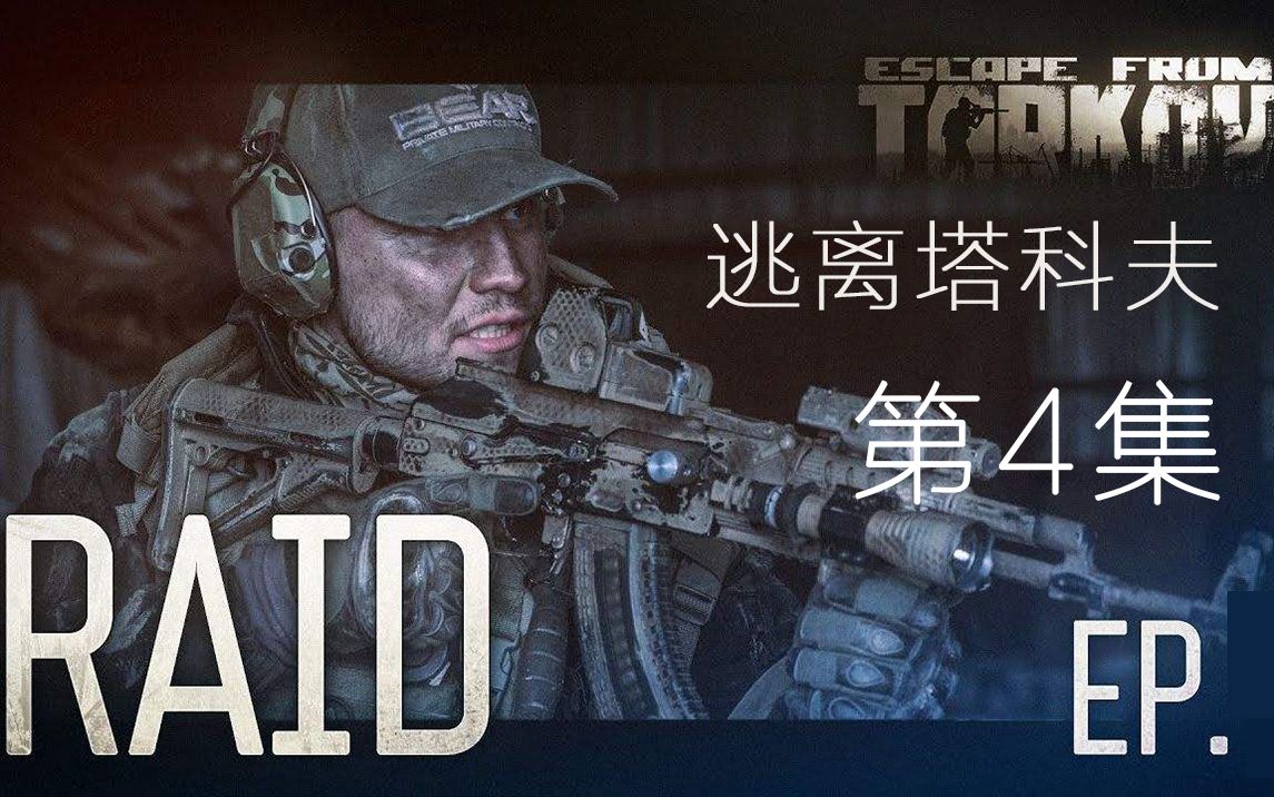 [图][4K/60FPS］[逃离塔科夫]真人微电影 Raid突袭 第四集EP.4（英语字幕版)