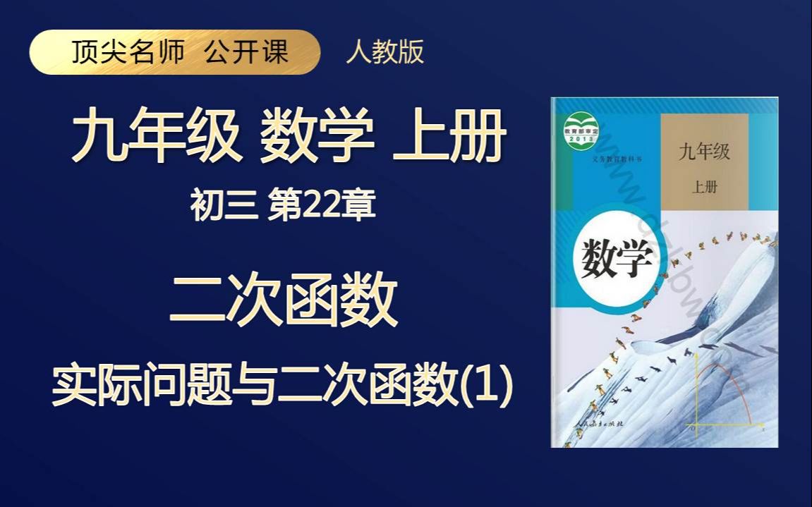 九年级数学上册 二次函数 实际问题与二次函数1 人教版 顶级名师 轻松学 初三哔哩哔哩bilibili