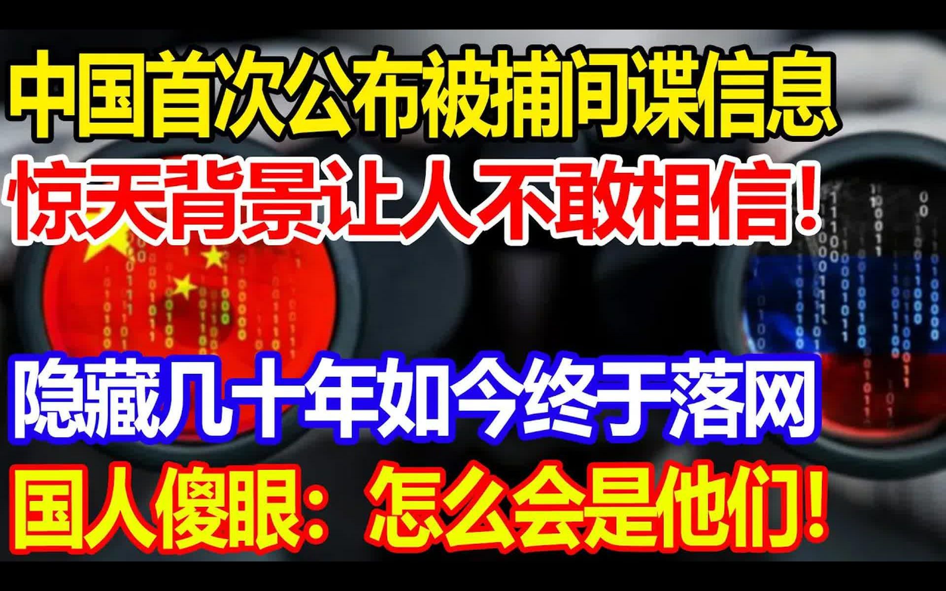 [图]中国首次公布被捕间谍信息，惊天背景让人不敢相信，隐藏几十年如今终于落网，国人傻眼：怎么会是他们