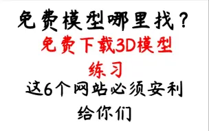 Download Video: 免费3D建模，模型哪里找？这6个免费网站必须安利给你们