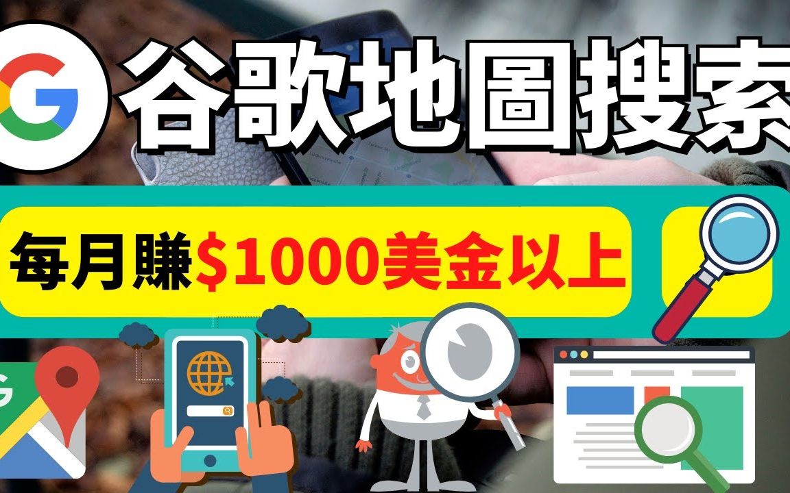 谷歌地图赚钱月被动收入1000美元巧妙策略创业副业兼职干货分享萌祥种树原创持续更新哔哩哔哩bilibili