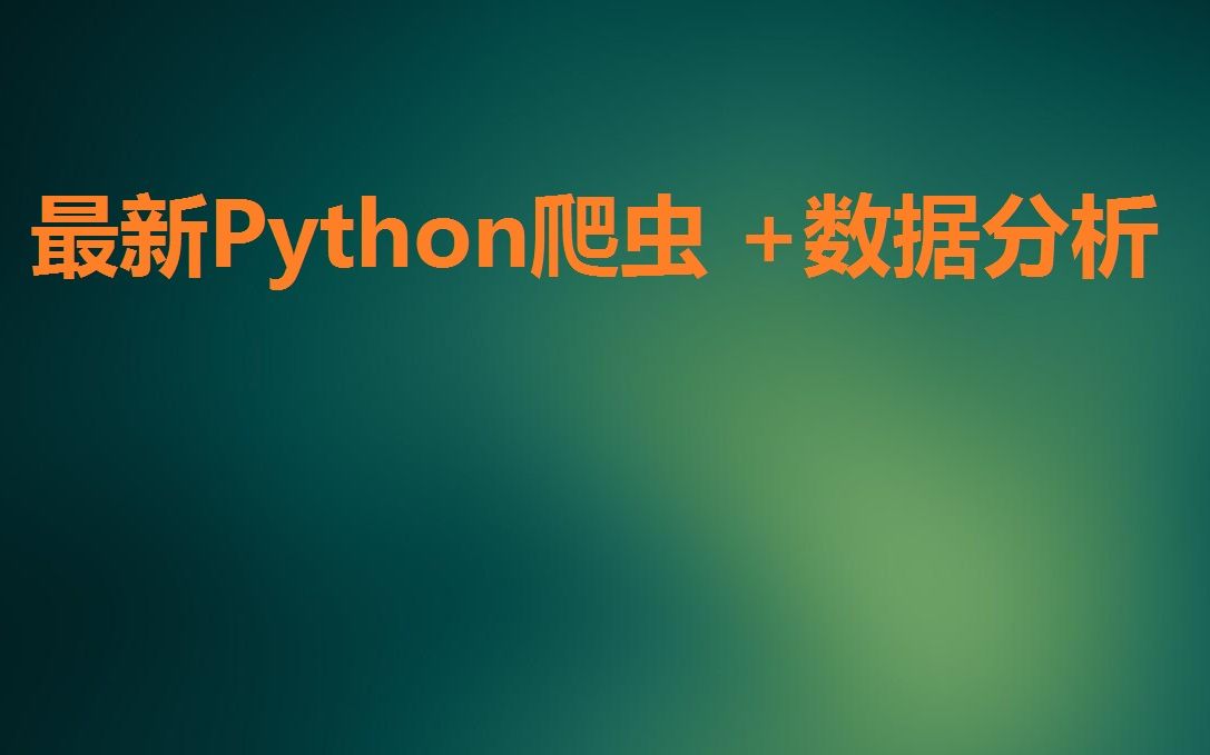 【路飞学城】最新Python爬虫 +数据分析项目实战(完)哔哩哔哩bilibili