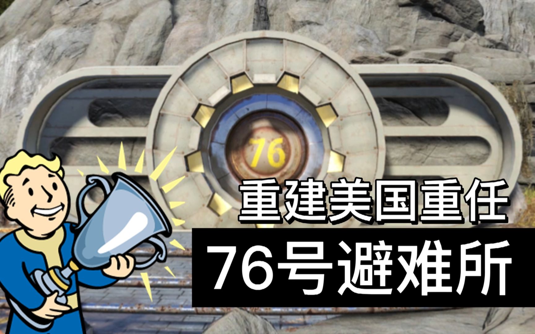 6分钟看懂负责重建美国的76号避难所辐射攻略