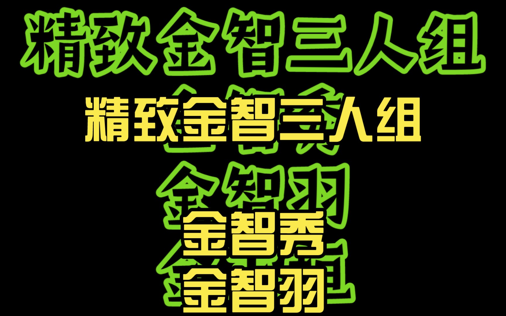 精致金智三人组金智秀金智羽金志垣哔哩哔哩bilibili