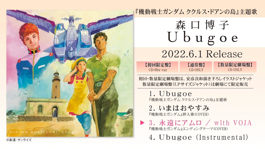 [图][森口阿姨新专辑]6月1日发售 森口博子 剧场版 高达库库鲁斯多安的岛 主题曲专辑试听