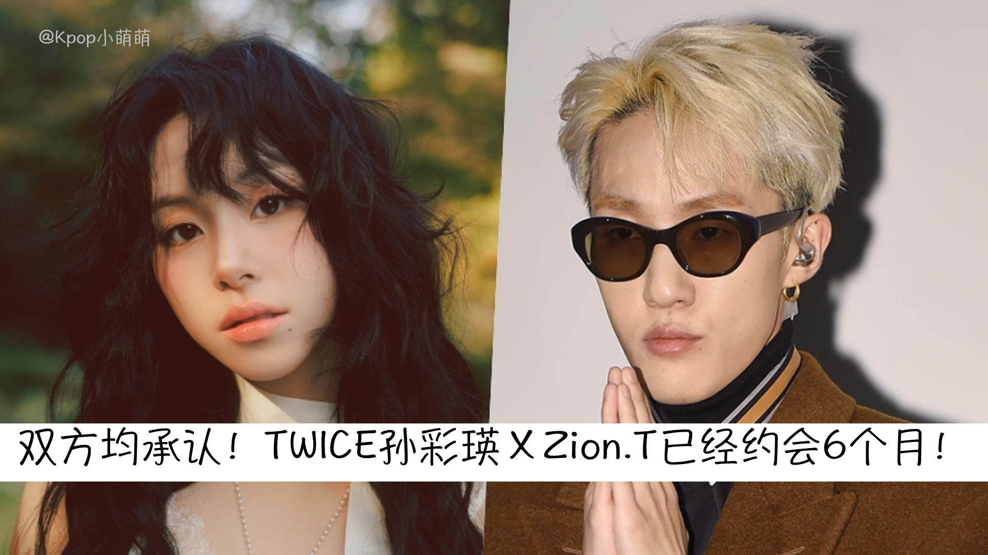 双方均承认!TWICE孙彩瑛 X Zion.T已经约会6个月!哔哩哔哩bilibili