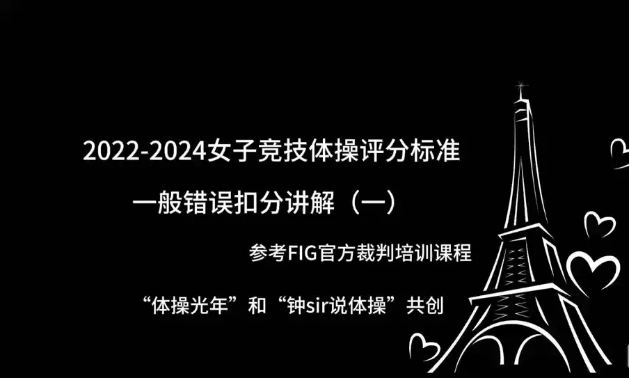 【体操光年&钟sir】巴黎周期女子体操评分标准_哔哩哔哩_bilibili