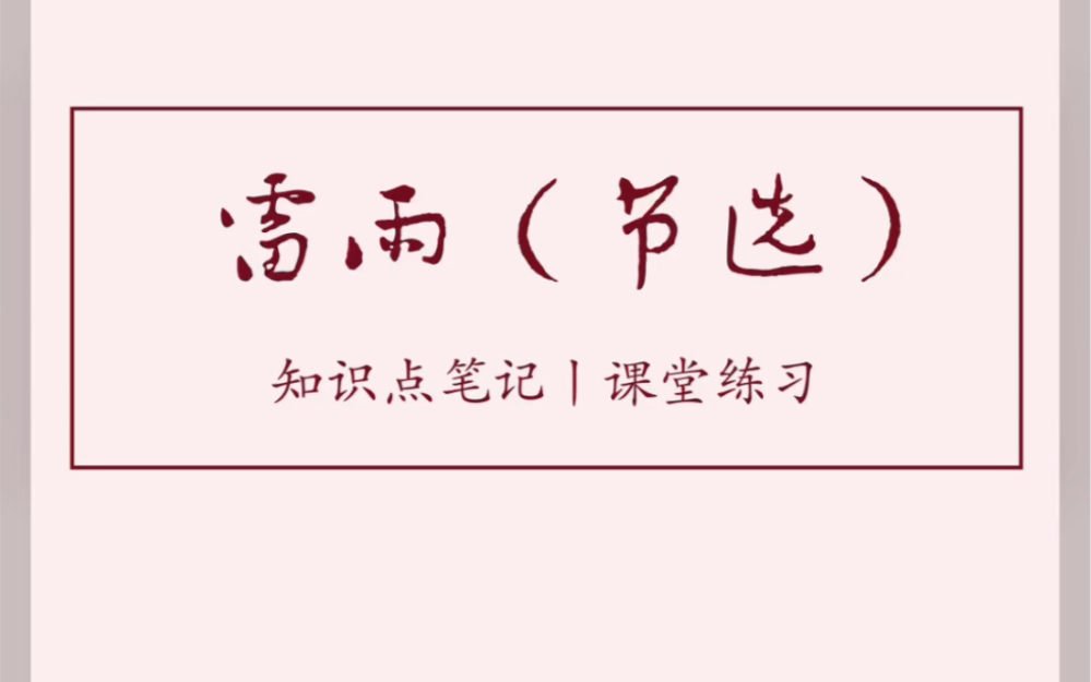 《雷雨》知识点笔记 课堂练习 板书设计 高中语文 经验分享哔哩哔哩bilibili