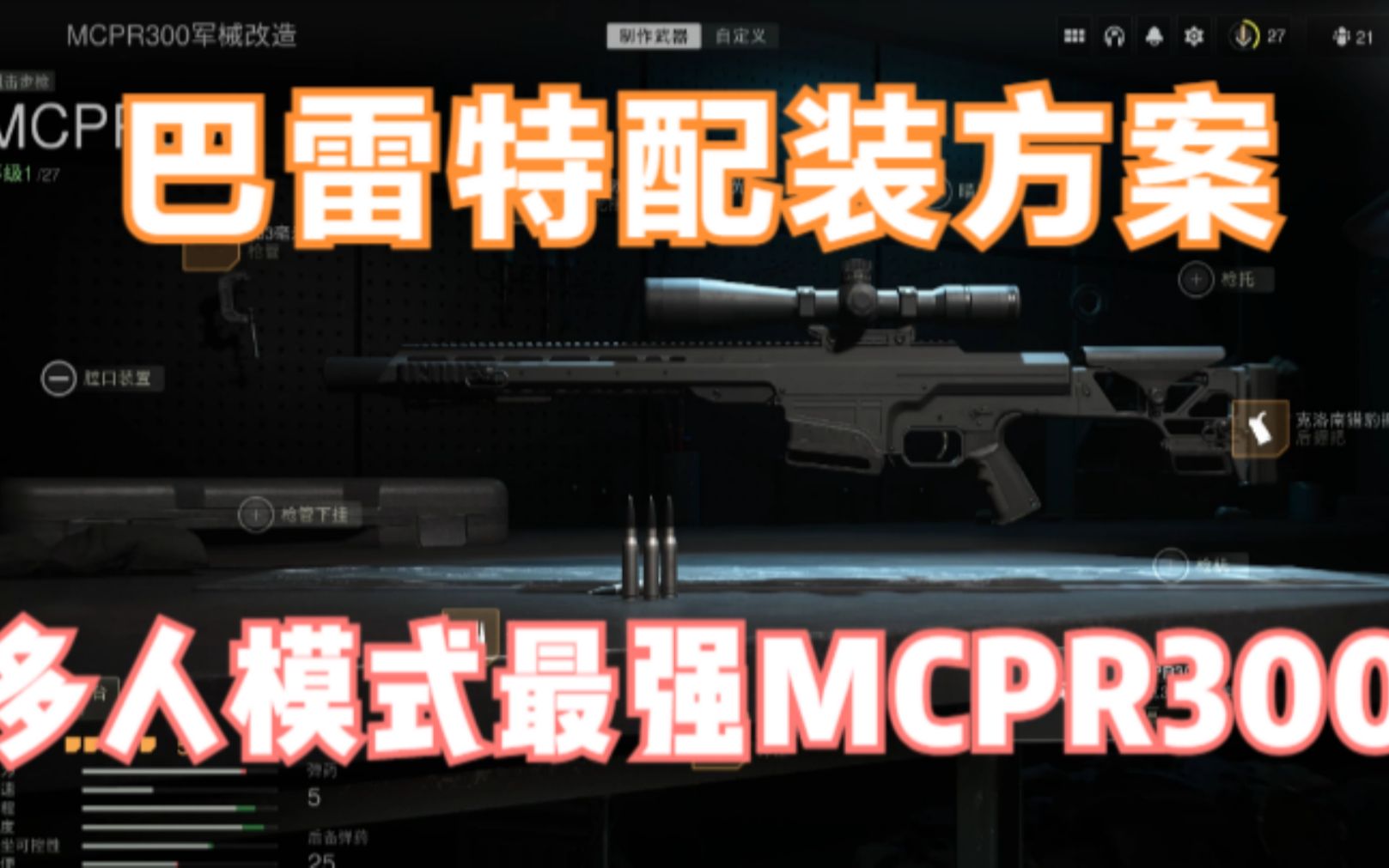 [图]【COD19】最强“巴雷特”MCPR300配装方案分享，这是《现代战争2》中最好的MCPR300装备