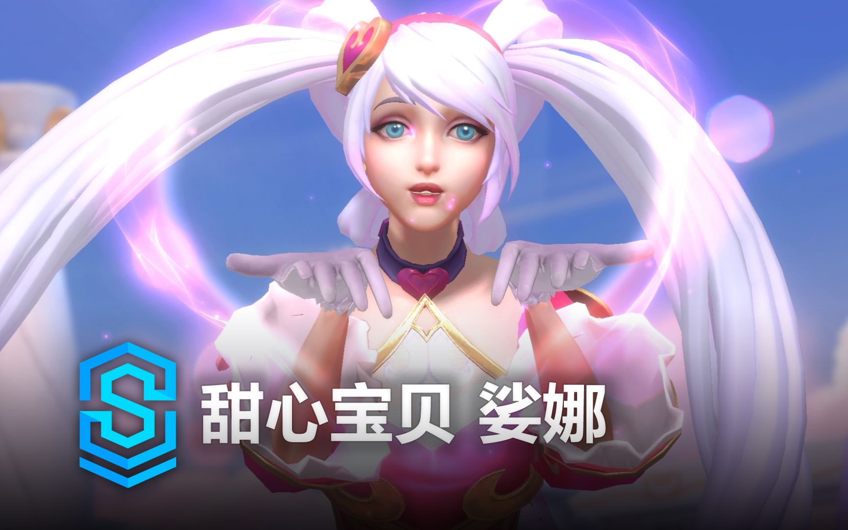 甜心宝贝 娑娜 【更新】 皮肤预览  英雄联盟手游 | Sweetheart Sona Skin Spotlight英雄联盟手游